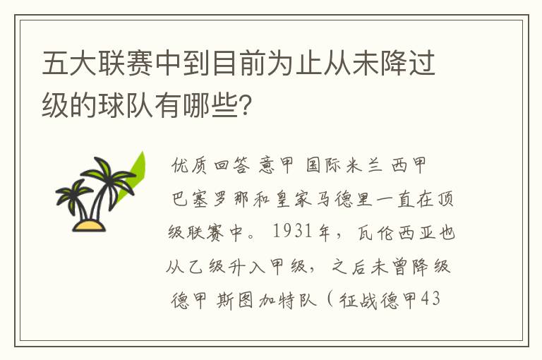 五大联赛中到目前为止从未降过级的球队有哪些?