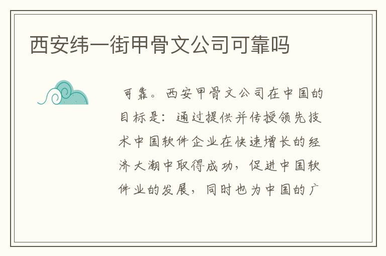 西安纬一街甲骨文公司可靠吗