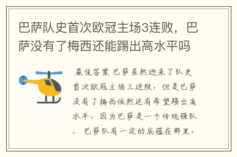 巴萨队史首次欧冠主场3连败,巴萨没有了梅西还能踢出高水平吗?