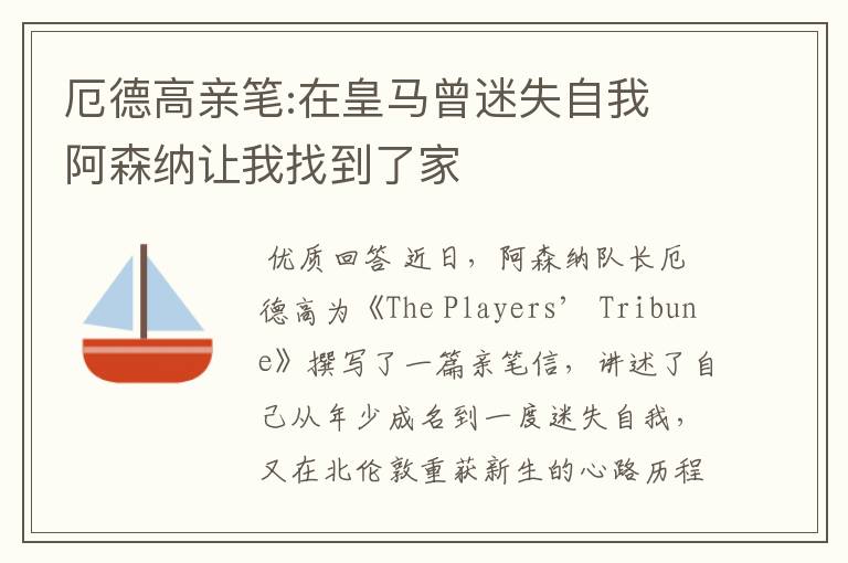 厄德高亲笔:在皇马曾迷失自我 阿森纳让我找到了家