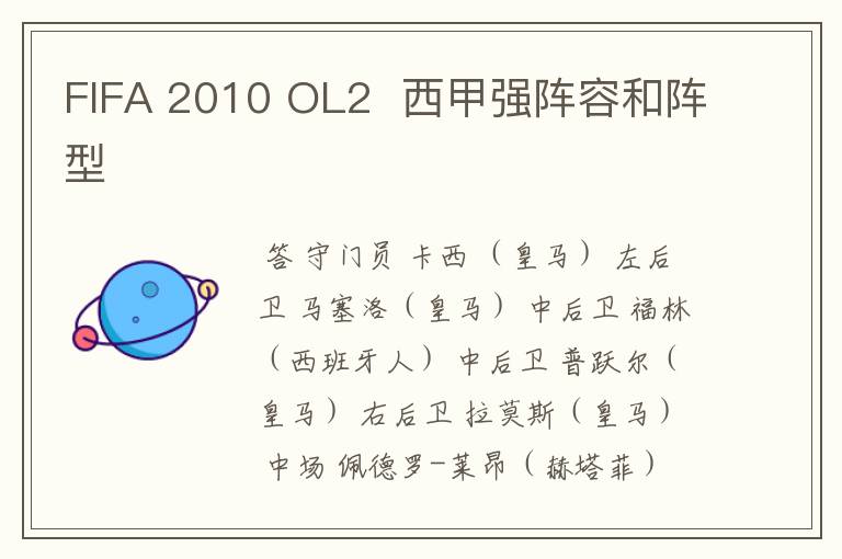 FIFA 2010 OL2 西甲强阵容和阵型