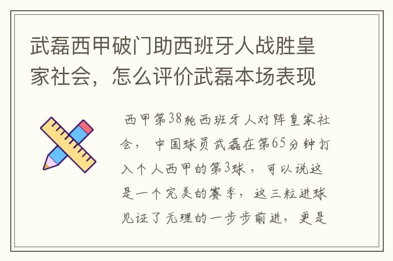武磊西甲破门助西班牙人战胜皇家社会,怎么评价武磊本场表现?