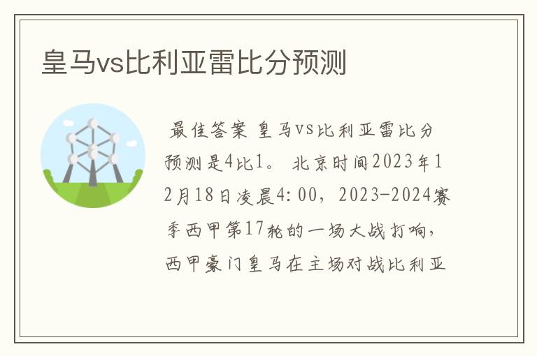 皇马vs比利亚雷比分预测