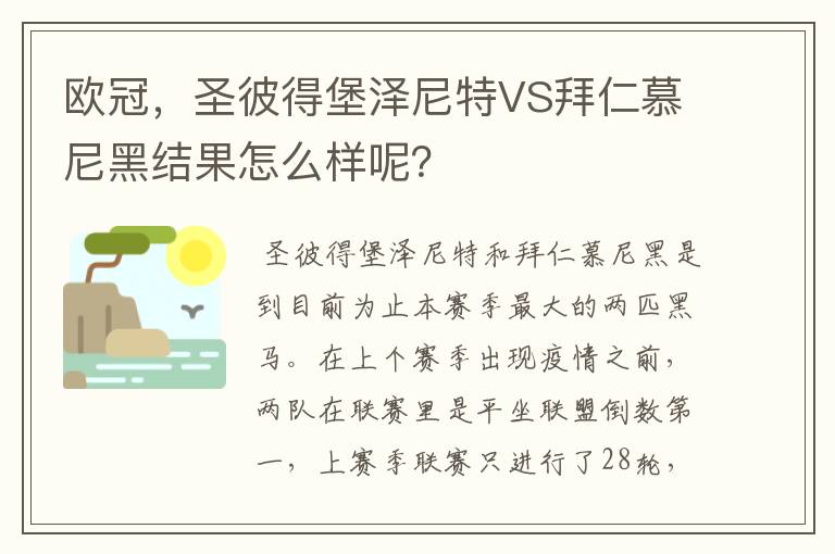 欧冠,圣彼得堡泽尼特VS拜仁慕尼黑结果怎么样呢?