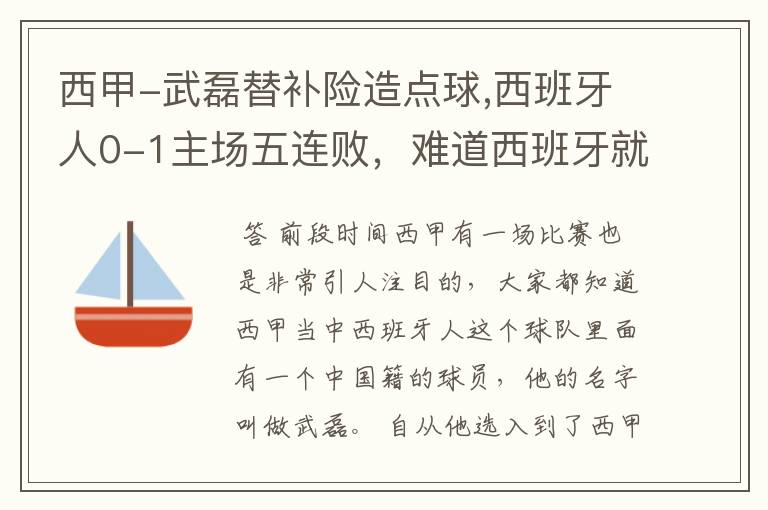 西甲-武磊替补险造点球,西班牙人0-1主场五连败,难道西班牙就此沉沦了吗?