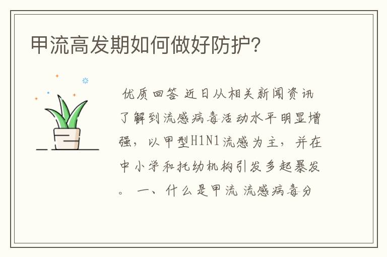 甲流高发期如何做好防护?