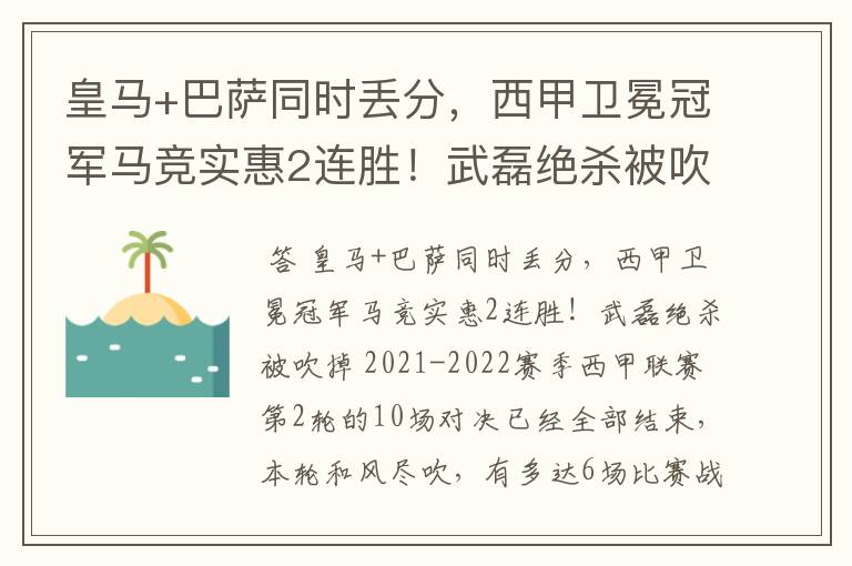 皇马+巴萨同时丢分,西甲卫冕冠军马竞实惠2连胜!武磊绝杀被吹掉