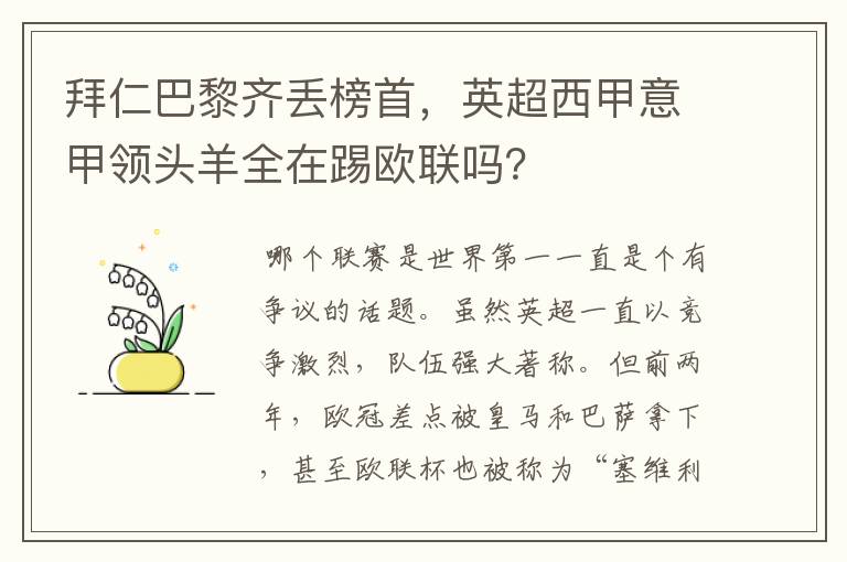 拜仁巴黎齐丢榜首，英超西甲意甲领头羊全在踢欧联吗？