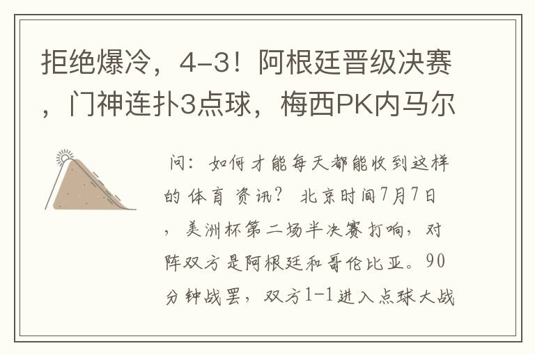 拒绝爆冷,4-3!阿根廷晋级决赛,门神连扑3点球,梅西PK内马尔