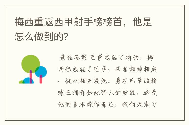 梅西重返西甲射手榜榜首,他是怎么做到的?