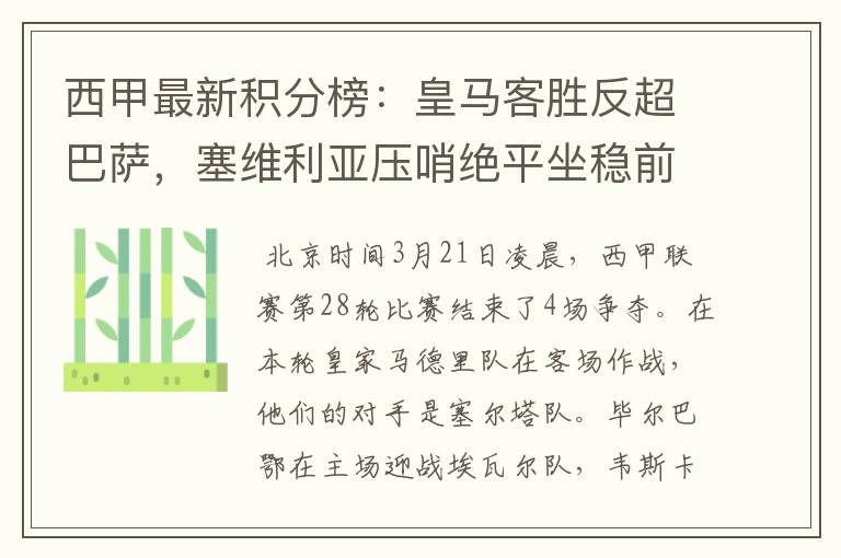 西甲最新积分榜:皇马客胜反超巴萨,塞维利亚压哨绝平坐稳前四