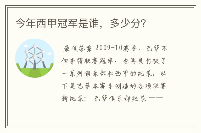 今年西甲冠军是谁,多少分?