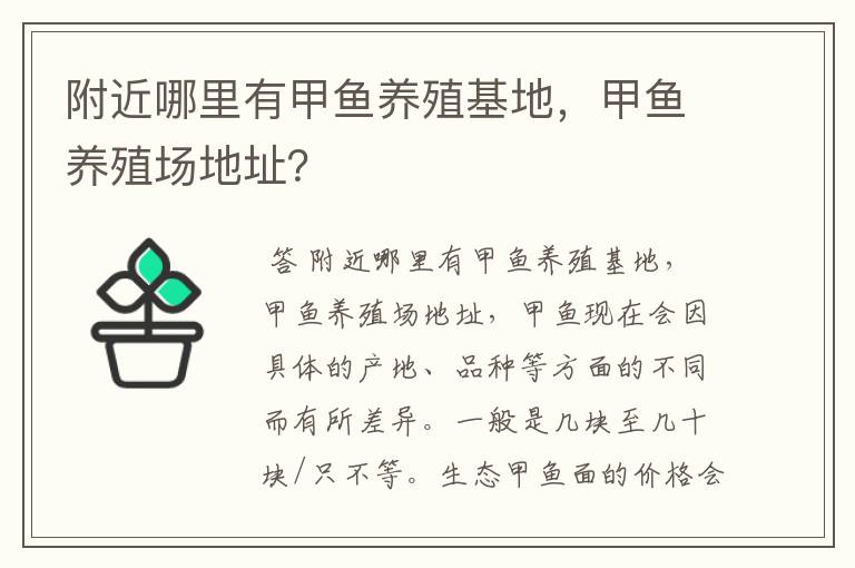 附近哪里有甲鱼养殖基地,甲鱼养殖场地址?