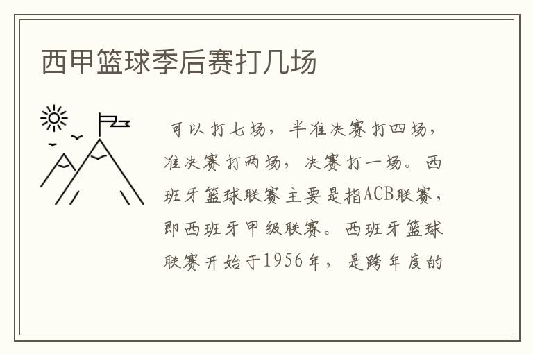 西甲篮球季后赛打几场