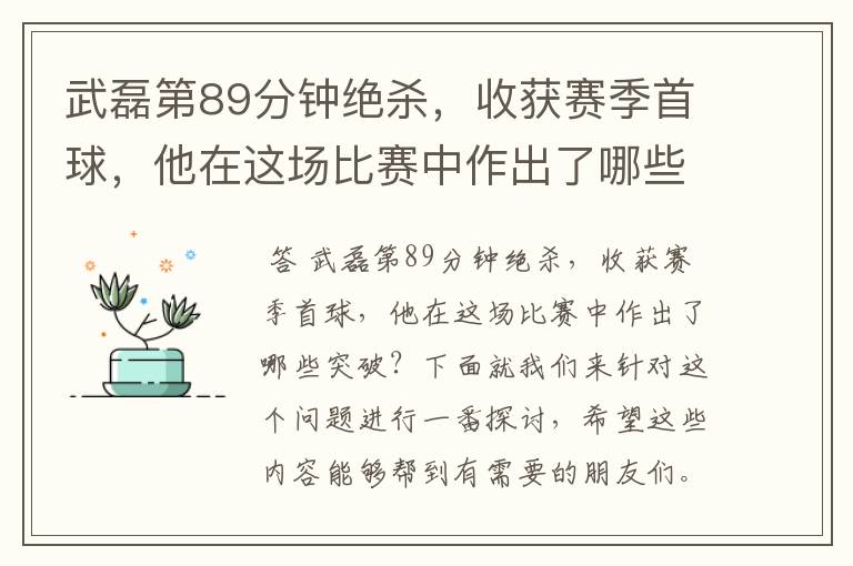 武磊第89分钟绝杀,收获赛季首球,他在这场比赛中作出了哪些突破?