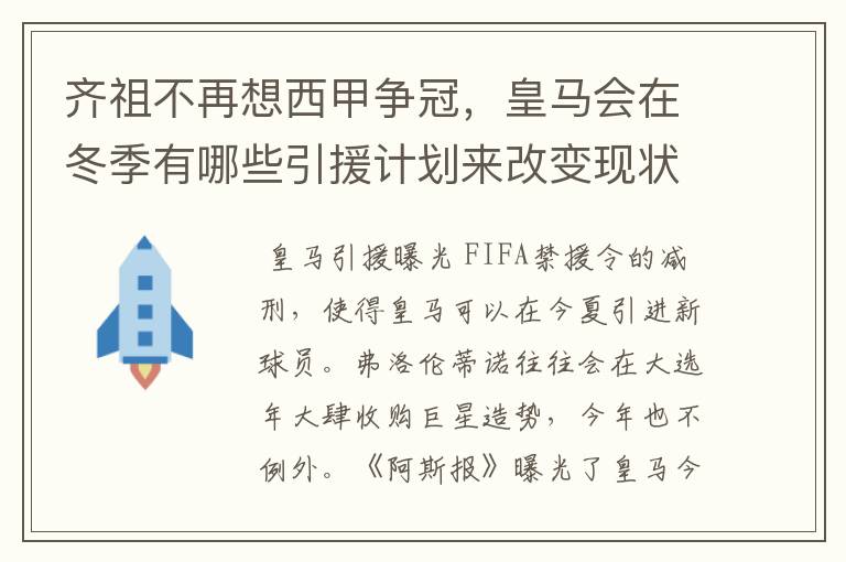 齐祖不再想西甲争冠,皇马会在冬季有哪些引援计划来改变现状?