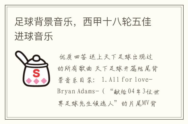 足球背景音乐,西甲十八轮五佳进球音乐