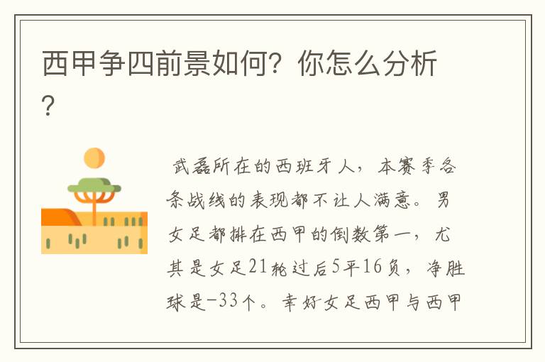 西甲争四前景如何?你怎么分析?
