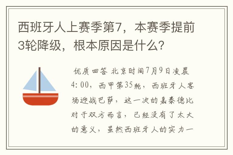 西班牙人上赛季第7,本赛季提前3轮降级,根本原因是什么?