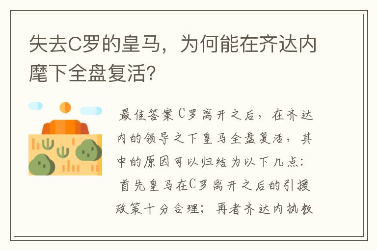 失去C罗的皇马,为何能在齐达内麾下全盘复活?