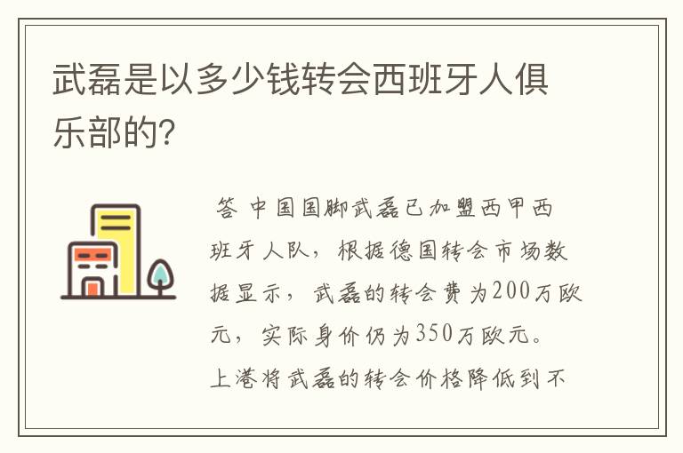 武磊是以多少钱转会西班牙人俱乐部的?