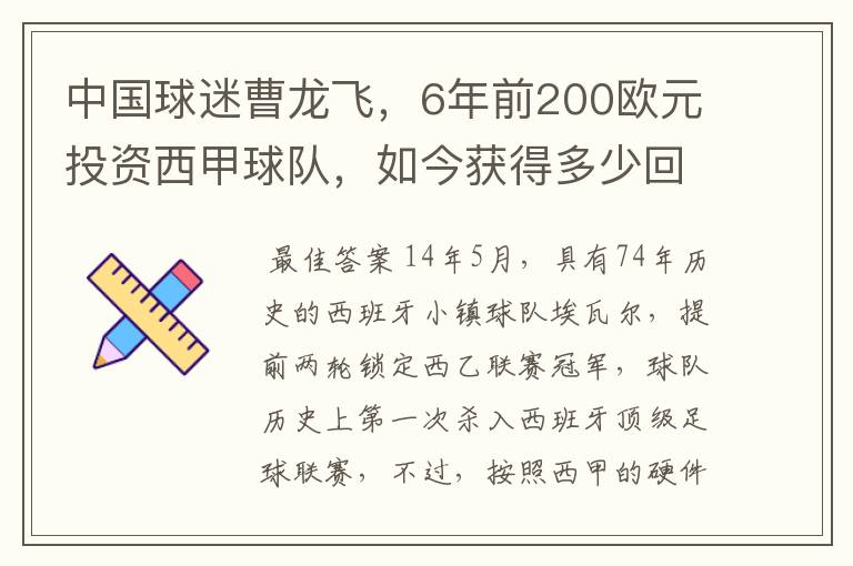 中国球迷曹龙飞,6年前200欧元投资西甲球队,如今获得多少回报