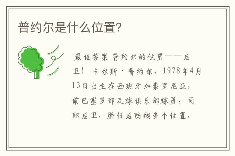 普约尔是什么位置?