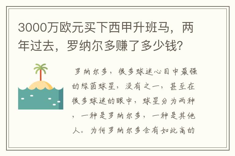 3000万欧元买下西甲升班马,两年过去,罗纳尔多赚了多少钱?