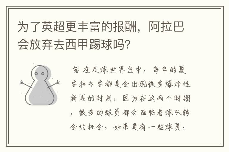为了英超更丰富的报酬,阿拉巴会放弃去西甲踢球吗?