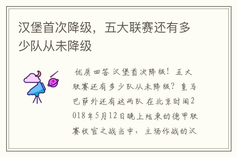 汉堡首次降级,五大联赛还有多少队从未降级