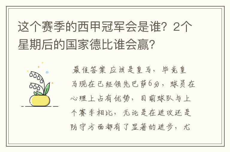 这个赛季的西甲冠军会是谁?2个星期后的国家德比谁会赢?