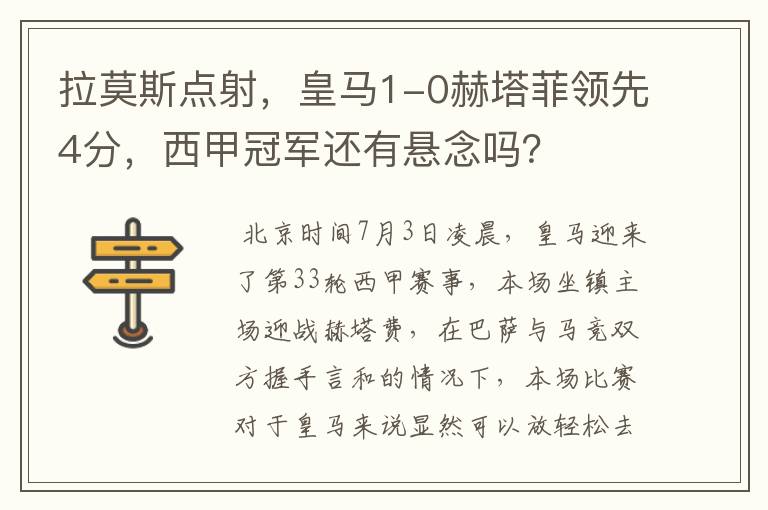拉莫斯点射,皇马1-0赫塔菲领先4分,西甲冠军还有悬念吗?