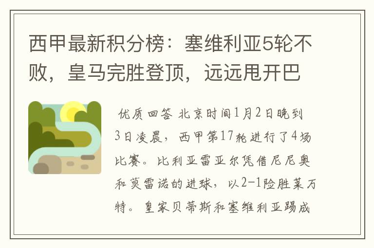 西甲最新积分榜:塞维利亚5轮不败,皇马完胜登顶,远远甩开巴萨