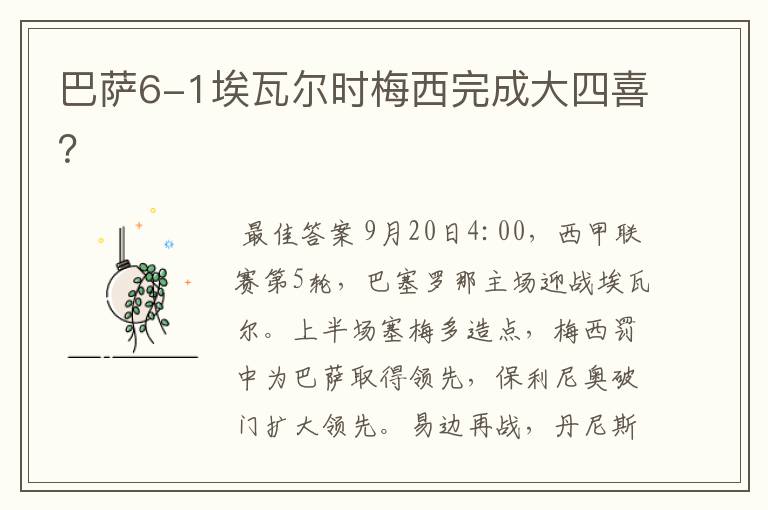 巴萨6-1埃瓦尔时梅西完成大四喜?