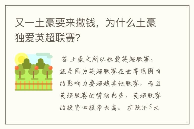 又一土豪要来撒钱,为什么土豪独爱英超联赛?