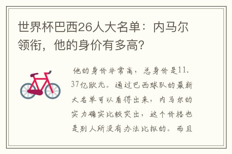 世界杯巴西26人大名单:内马尔领衔,他的身价有多高?