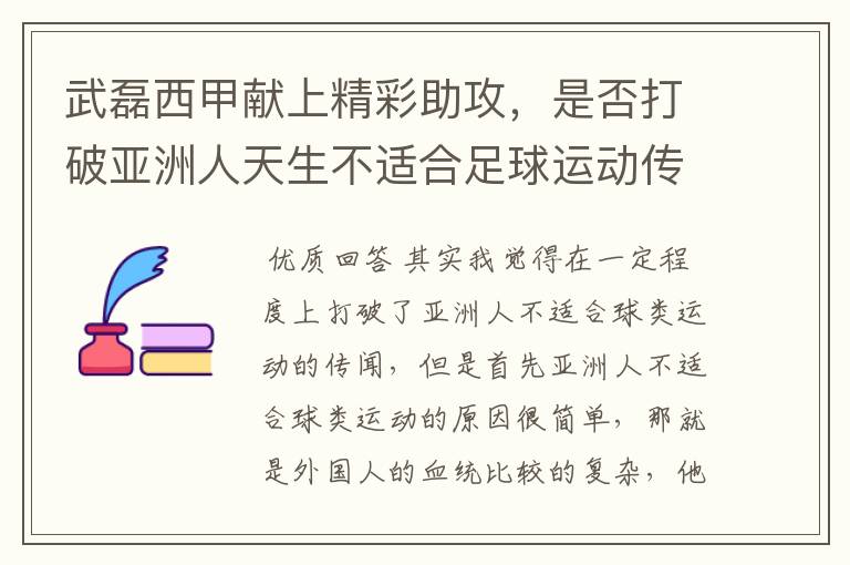 武磊西甲献上精彩助攻,是否打破亚洲人天生不适合足球运动传闻?