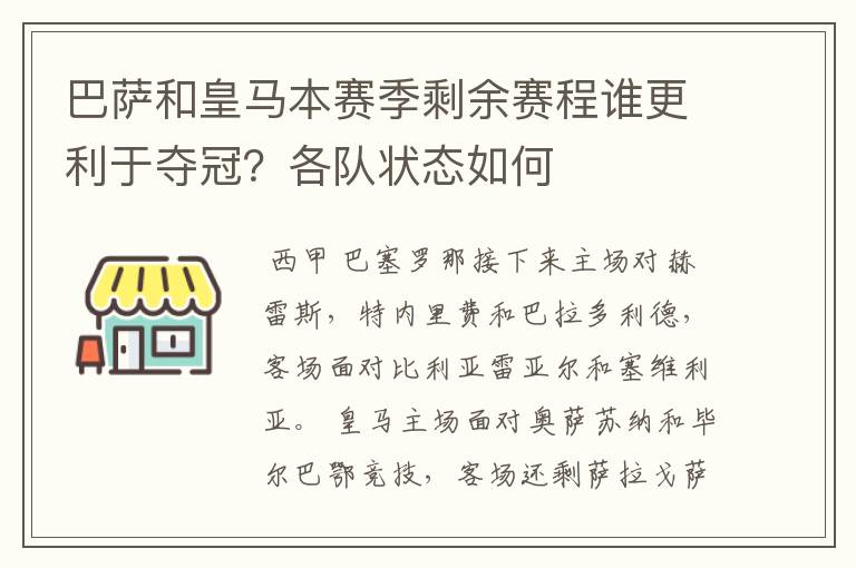 巴萨和皇马本赛季剩余赛程谁更利于夺冠?各队状态如何