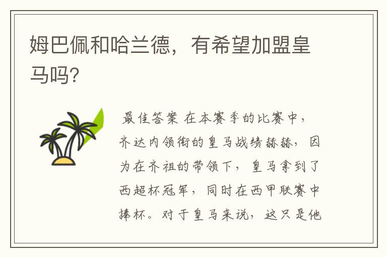 姆巴佩和哈兰德,有希望加盟皇马吗?