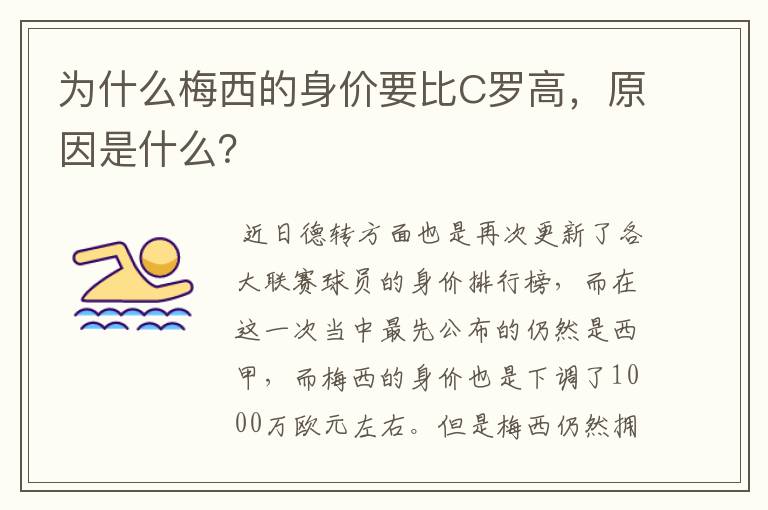 为什么梅西的身价要比C罗高,原因是什么?