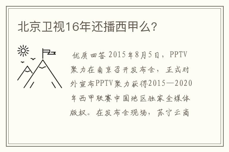 北京卫视16年还播西甲么?