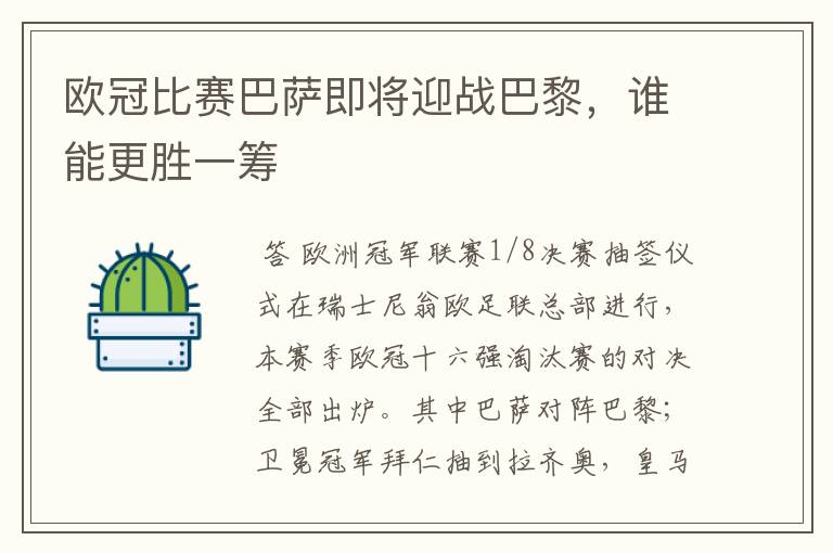 欧冠比赛巴萨即将迎战巴黎,谁能更胜一筹