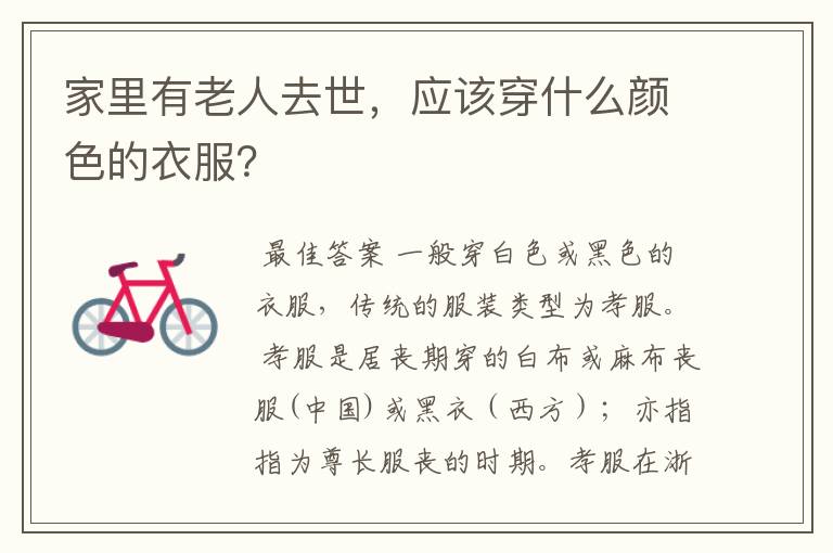 家里有老人去世,应该穿什么颜色的衣服?