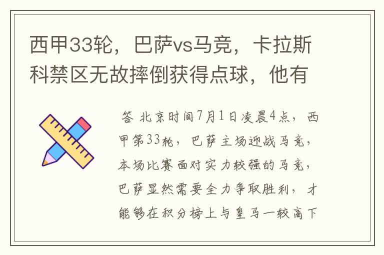 西甲33轮,巴萨vs马竞,卡拉斯科禁区无故摔倒获得点球,他有没有假摔?
