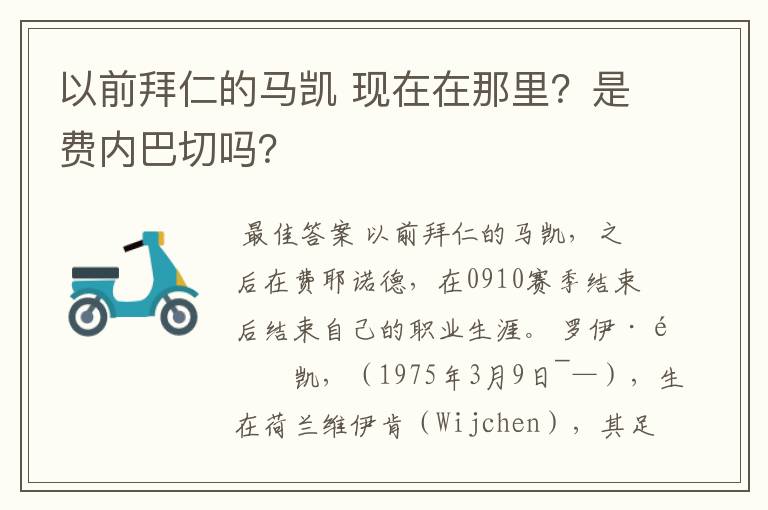 以前拜仁的马凯 现在在那里?是费内巴切吗?
