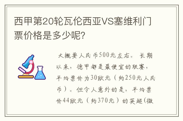 西甲第20轮瓦伦西亚VS塞维利门票价格是多少呢?