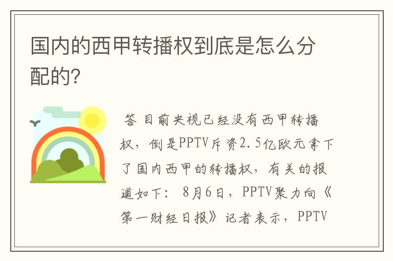国内的西甲转播权到底是怎么分配的?