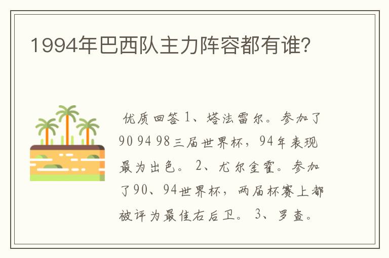 1994年巴西队主力阵容都有谁?