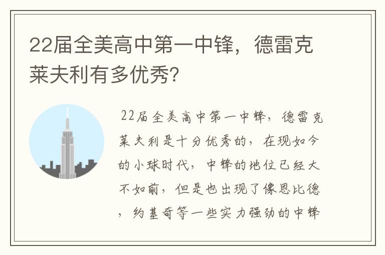 22届全美高中第一中锋,德雷克莱夫利有多优秀?