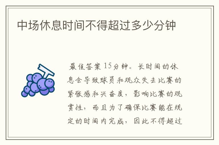 中场休息时间不得超过多少分钟